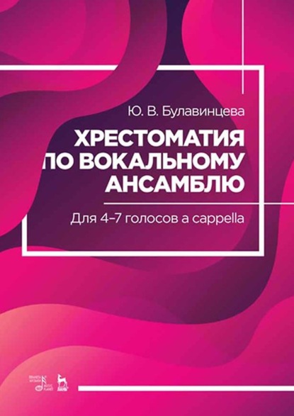 Хрестоматия по вокальному ансамблю. Для 4–7 голосов a cappella - Юлия Булавинцева