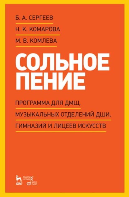 Сольное пение. Программа для ДМШ, музыкальных отделений ДШИ, гимназий и лицеев искусств — М. В. Комлева