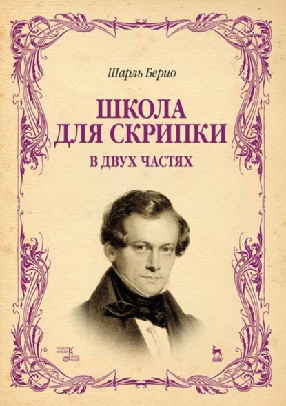 Школа для скрипки — Шарль Огюст де Берио