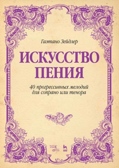 Искусство пения. 40 прогрессивных мелодий для сопрано или тенора — Гаэтано Зейдлер