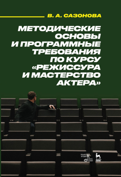 Методические основы и программные требования по курсу «Режиссура и мастерство актера» — В. А. Сазонова