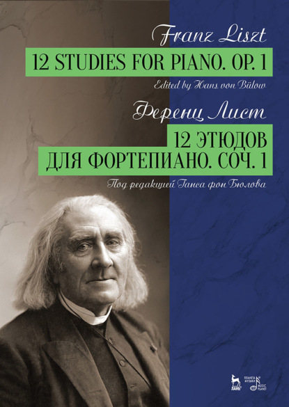 12 этюдов для фортепиано. Соч. 1 — Ференц Лист