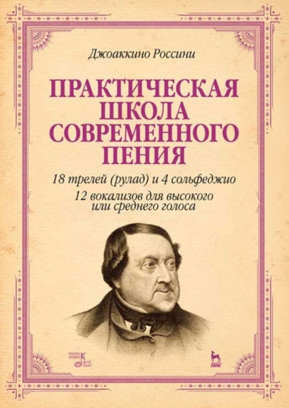 Практическая школа современного пения. 18 трелей (рулад) и 4 сольфеджио. 12 вокализов для высокого или среднего голоса — Джоаккино Антонио Россини