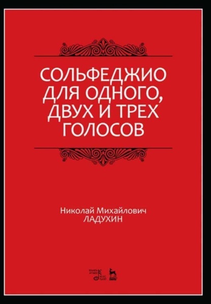 Сольфеджио для одного, двух и трех голосов - Н. М. Ладухин