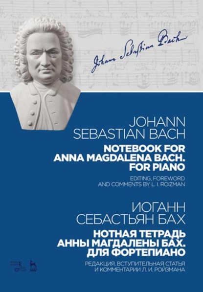 Нотная тетрадь Анны Магдалены Бах. Для фортепиано. Notebook for Anna Magdalena Bach. For Piano — Иоганн Себастьян Бах