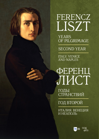 Годы странствий. Год второй. Италия. Венеция и Неаполь — Ференц Лист