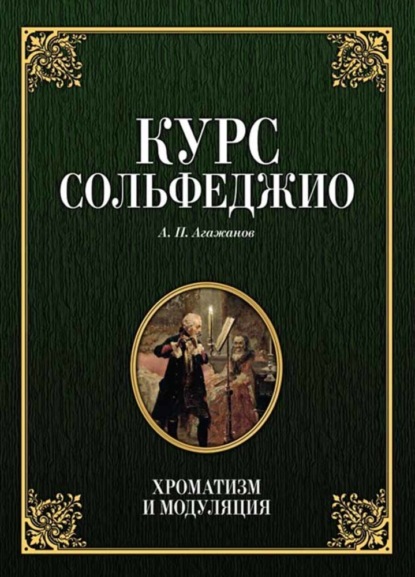 Курс сольфеджио. Хроматизм и модуляция - А. П. Агажанов