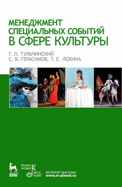 Менеджмент специальных событий в сфере культуры - Группа авторов