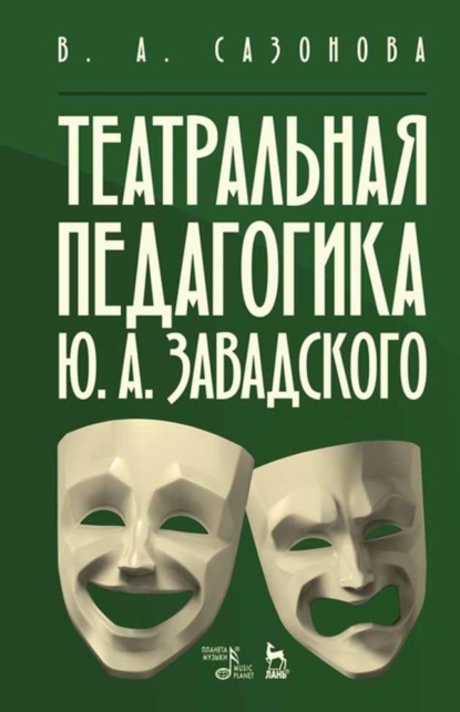 Театральная педагогика Ю. А. Завадского - В. А. Сазонова