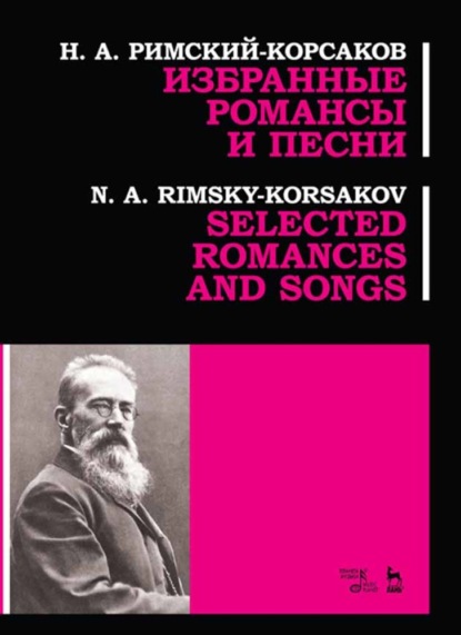 Избранные романсы и песни — Н.А. Римский-Корсаков