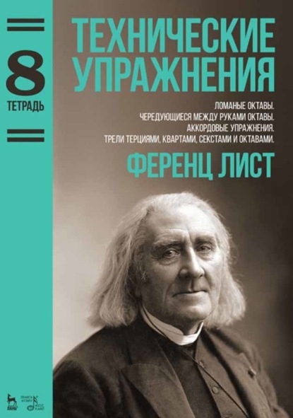 Технические упражнения. Тетрадь 8 — Ференц Лист