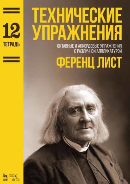 Технические упражнения. Тетрадь 12 — Ференц Лист