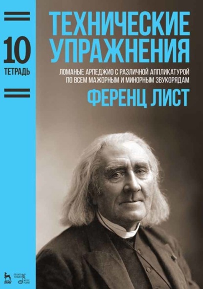 Технические упражнения. Тетрадь 10 — Ференц Лист