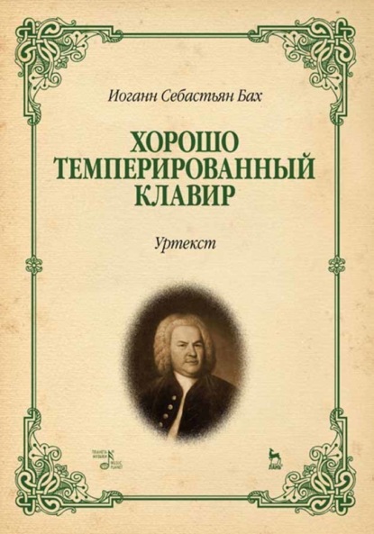 Хорошо темперированный клавир I-II. Уртекст - Иоганн Себастьян Бах