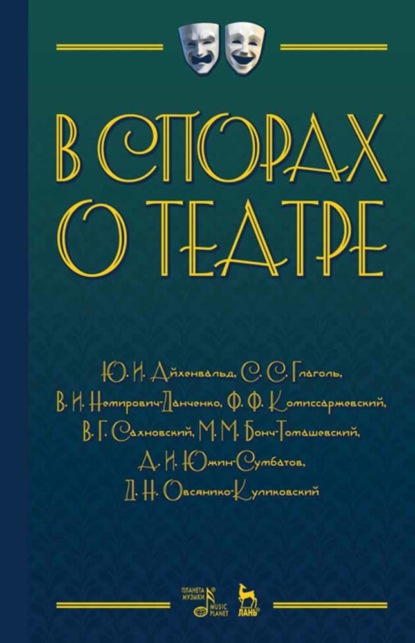 В спорах о театре — Группа авторов