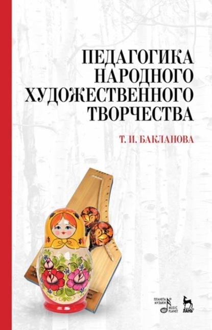 Педагогика народного художественного творчества - Т. И. Бакланова