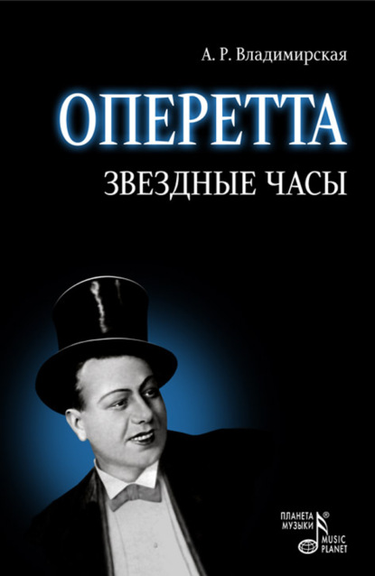 Оперетта. Звездные часы - А. Р. Владимирская