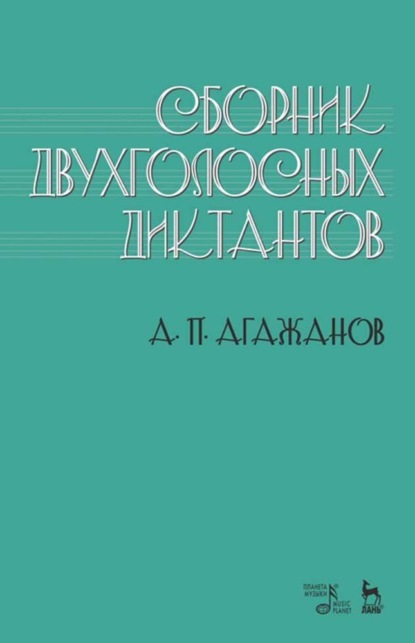 Сборник двухголосных диктантов - А. П. Агажанов