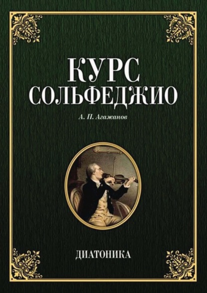 Курс сольфеджио. Диатоника — А. П. Агажанов