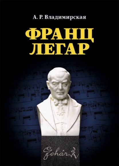 Франц Легар — А. Р. Владимирская