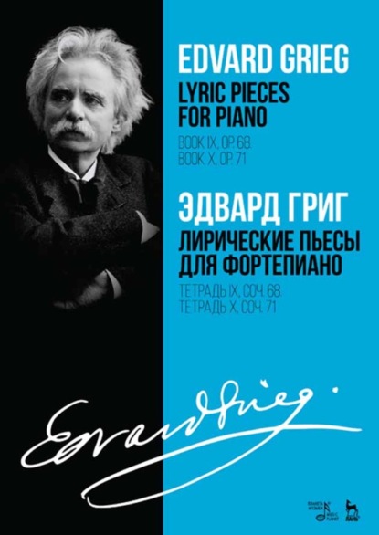 Лирические пьесы для фортепиано. Тетрадь IX, соч. 68. Тетрадь X, соч. 71 - Эдвард Григ