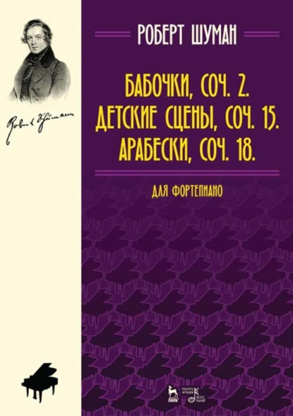 Бабочки, Соч. 2. Детские сцены, Соч. 15. Арабески, Соч. 18. Для фортепиано - Роберт Шуман