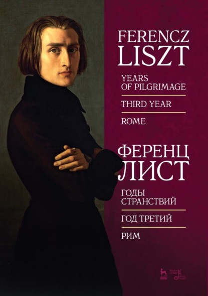 Годы странствий. Год третий. Рим - Ференц Лист