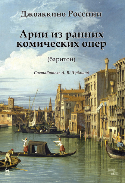 Арии из ранних комических опер (баритон) - Джоаккино Антонио Россини