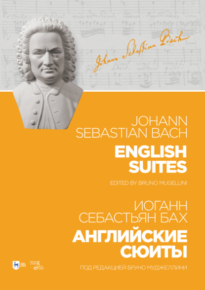 Английские сюиты. English Suites — Иоганн Себастьян Бах