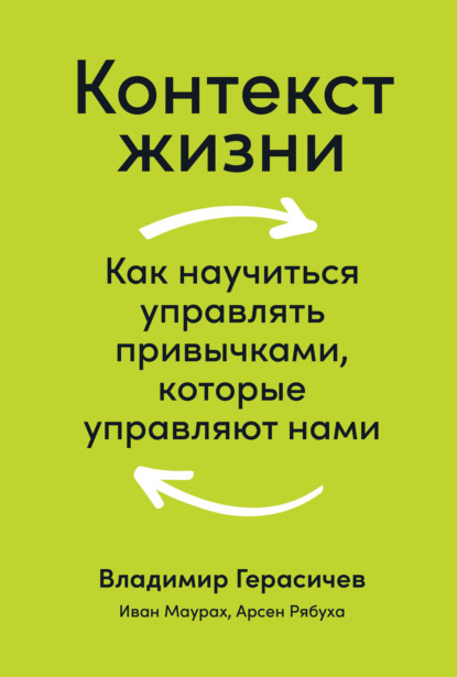 Контекст жизни. Как научиться управлять привычками, которые управляют нами - Владимир Герасичев