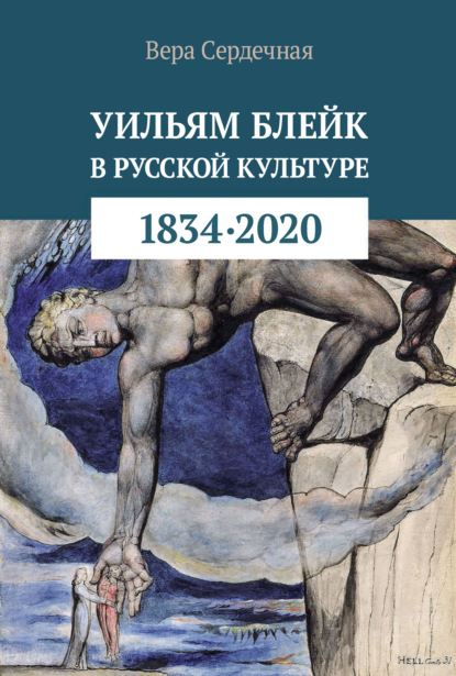 Уильям Блейк в русской культуре (1834–2020) — Вера Сердечная