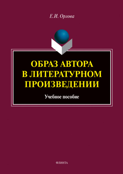 Образ автора в литературном произведении — Е. И. Орлова