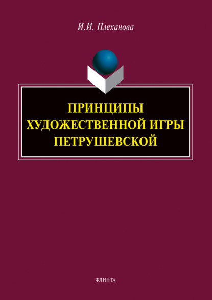 Принципы художественной игры Петрушевской — И. И. Плеханова