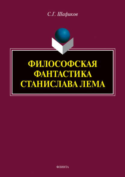 Философская фантастика Станислава Лема — Сагит Шафиков