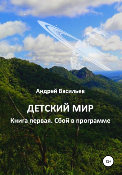 Детский мир. Книга первая. Сбой в программе — Андрей Васильев