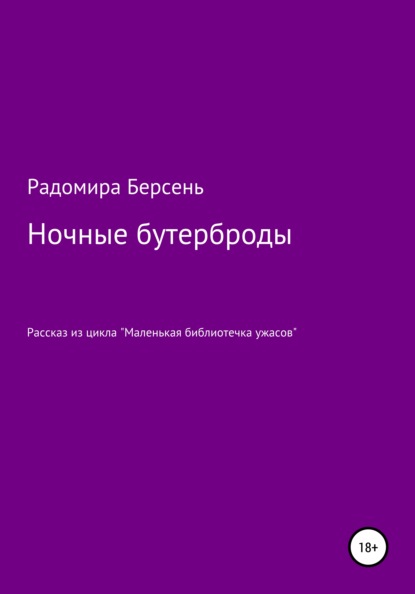 Ночные бутерброды — Радомира Берсень