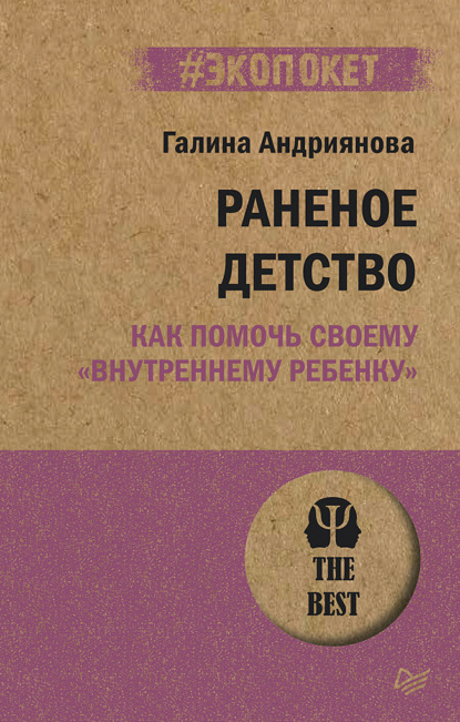 Раненое детство. Как помочь своему «внутреннему ребенку» - Галина Андриянова