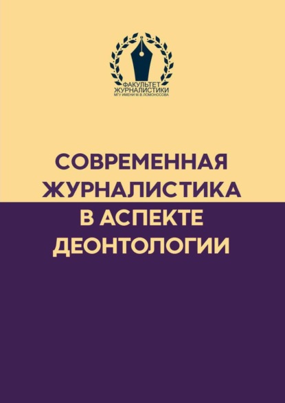 Современная журналистика в аспекте деонтологии - Сборник