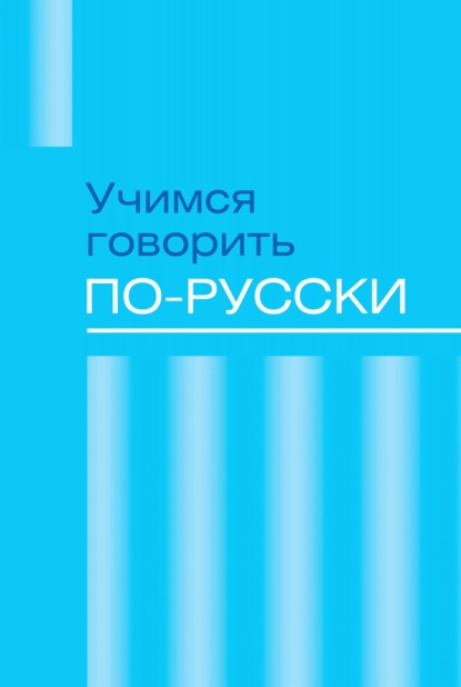 Учимся говорить по-русски. Проблемы современного языка в электронных СМИ - Сборник