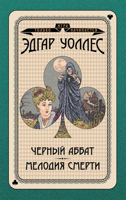 Черный аббат. Мелодия смерти — Эдгар Уоллес