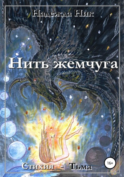 Нить жемчуга. Книга первая. Стихия – Тьма. — Надежда Сергеевна Ник