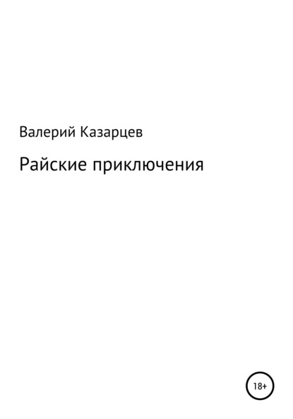 Райские приключения - Валерий Иванович Казарцев