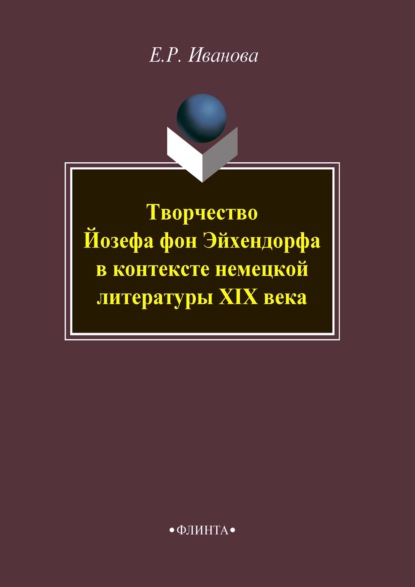 Творчество Йозефа фон Эйхендорфа в контексте немецкой литературы XIX века — Е. Р. Иванова