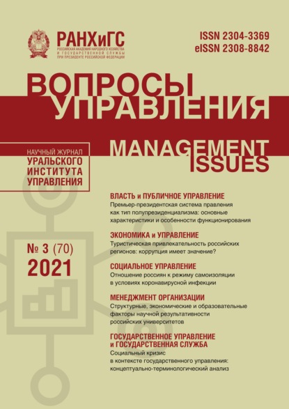 Вопросы управления №3 (70) 2021 — Группа авторов