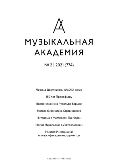 Журнал «Музыкальная академия» №2 (774) 2021 — Группа авторов