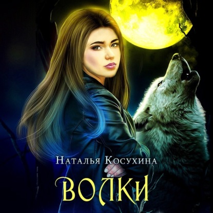 Волки - Наталья Косухина