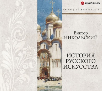 История русского искусства + PDF - Виктор Александрович Никольский