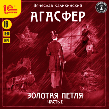 Агасфер. Золотая петля. Том 1 — Вячеслав Каликинский