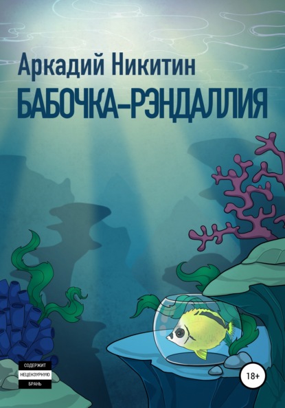 Бабочка-рэндаллия — Аркадий Олегович Никитин