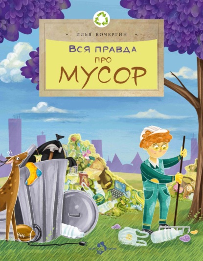 Вся правда про мусор - Илья Кочергин